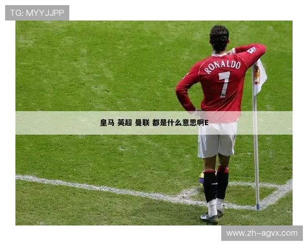 英超各支球队名称及其官方缩写大全一览