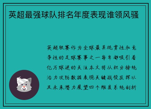 英超最强球队排名年度表现谁领风骚