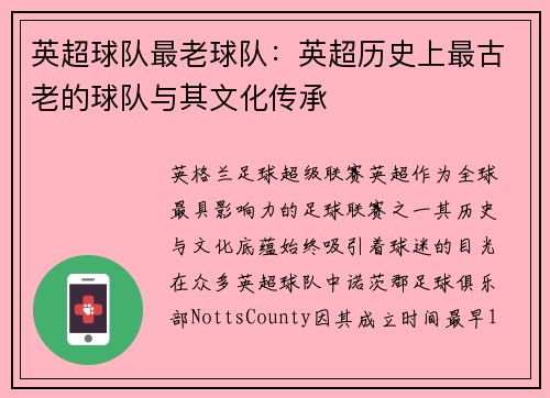 英超球队最老球队：英超历史上最古老的球队与其文化传承