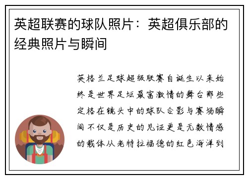 英超联赛的球队照片：英超俱乐部的经典照片与瞬间