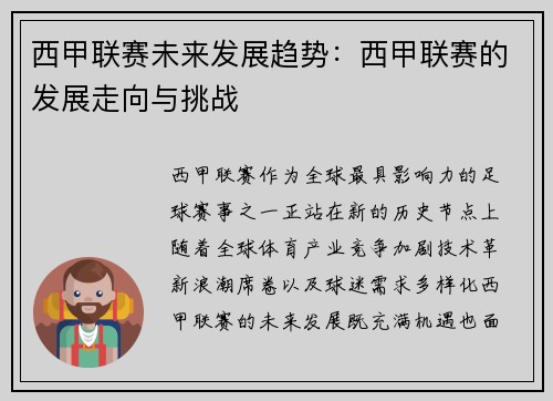 西甲联赛未来发展趋势：西甲联赛的发展走向与挑战