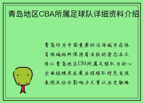 青岛地区CBA所属足球队详细资料介绍