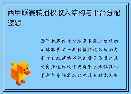 西甲联赛转播权收入结构与平台分配逻辑