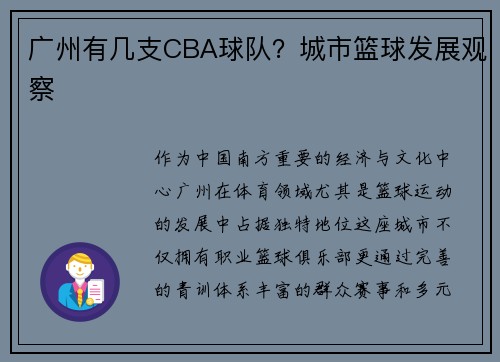 广州有几支CBA球队？城市篮球发展观察