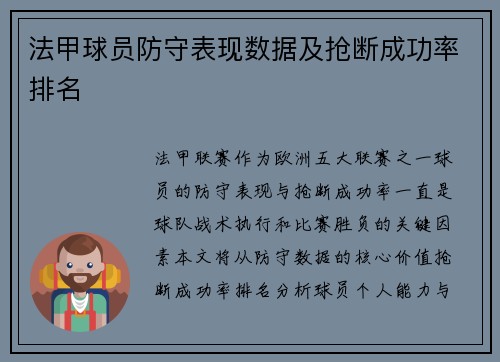 法甲球员防守表现数据及抢断成功率排名