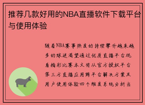 推荐几款好用的NBA直播软件下载平台与使用体验