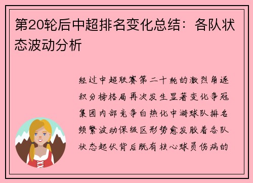 第20轮后中超排名变化总结：各队状态波动分析