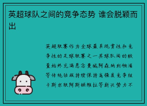英超球队之间的竞争态势 谁会脱颖而出