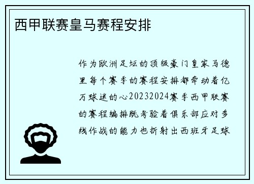西甲联赛皇马赛程安排