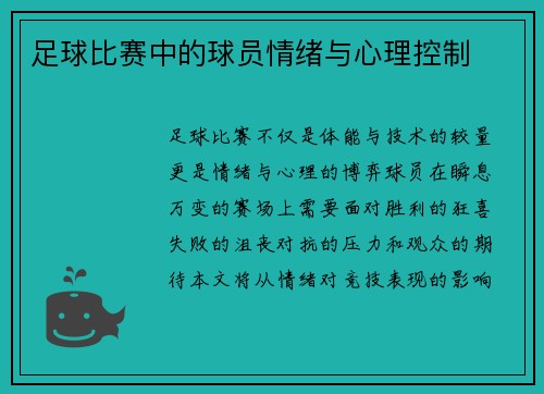 足球比赛中的球员情绪与心理控制