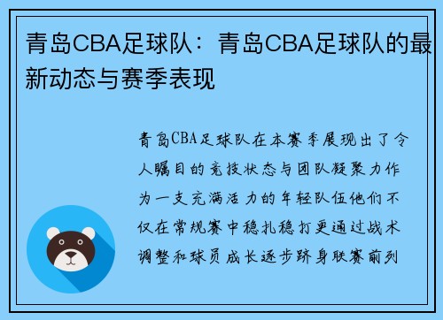 青岛CBA足球队：青岛CBA足球队的最新动态与赛季表现