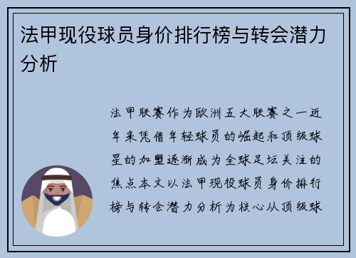 法甲现役球员身价排行榜与转会潜力分析