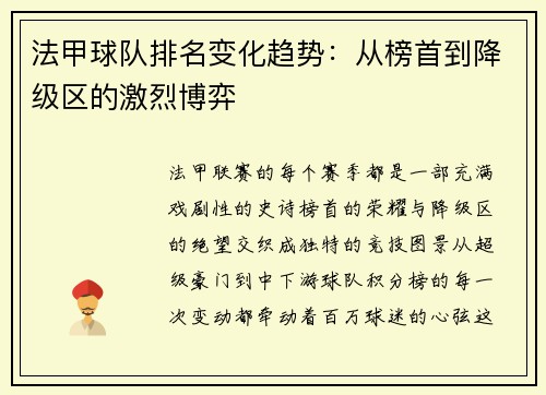 法甲球队排名变化趋势：从榜首到降级区的激烈博弈