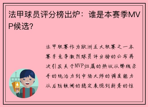 法甲球员评分榜出炉：谁是本赛季MVP候选？