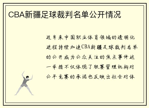 CBA新疆足球裁判名单公开情况
