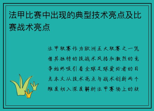 法甲比赛中出现的典型技术亮点及比赛战术亮点