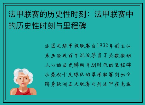 法甲联赛的历史性时刻：法甲联赛中的历史性时刻与里程碑