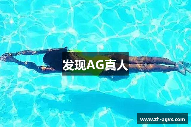 发现AG真人